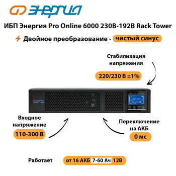 ИБП Энергия Pro Online  6000 230В-192В Rack Tower - ИБП и АКБ - Энергия ИБП Pro OnLine - . Магазин оборудования для автономного и резервного электропитания Ekosolar.ru в Ельце