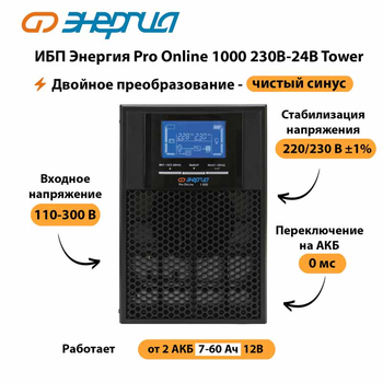 ИБП Энергия Pro Online 1000 230В-24В Tower - ИБП и АКБ - Энергия ИБП Pro OnLine - . Магазин оборудования для автономного и резервного электропитания Ekosolar.ru в Ельце