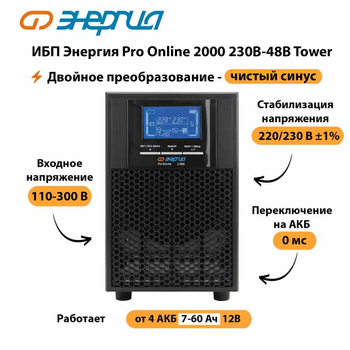 ИБП Энергия Pro Online 2000 230В-48В Tower - ИБП и АКБ - Энергия ИБП Pro OnLine - . Магазин оборудования для автономного и резервного электропитания Ekosolar.ru в Ельце