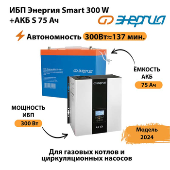 ИБП Энергия Smart 300W + АКБ S 75 Ач (300Вт - 137мин) - ИБП и АКБ - ИБП для квартиры - . Магазин оборудования для автономного и резервного электропитания Ekosolar.ru в Ельце