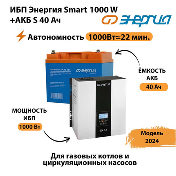 ИБП Энергия Smart 1000W + АКБ S 40 Ач (1000Вт - 22мин) - ИБП и АКБ - ИБП для квартиры - . Магазин оборудования для автономного и резервного электропитания Ekosolar.ru в Ельце