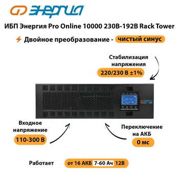 ИБП Энергия Pro Online 10000 230В-192В Rack Tower - ИБП и АКБ - Энергия ИБП Pro OnLine - . Магазин оборудования для автономного и резервного электропитания Ekosolar.ru в Ельце