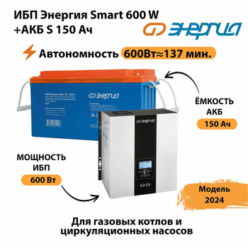 ИБП Энергия Smart 600W + АКБ S 150 Ач (600Вт - 137мин) - ИБП и АКБ - ИБП Энергия - ИБП на 1 кВА - . Магазин оборудования для автономного и резервного электропитания Ekosolar.ru в Ельце