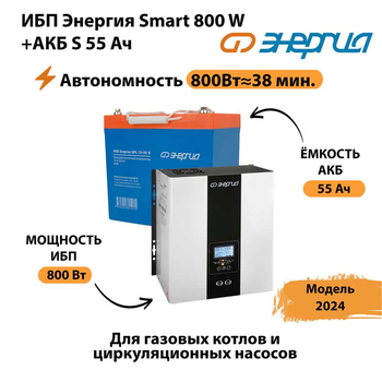 ИБП Энергия Smart 800W + АКБ S 55 Ач (800Вт - 38мин) - ИБП и АКБ - ИБП Энергия - ИБП для котлов с внешним аккумулятором - . Магазин оборудования для автономного и резервного электропитания Ekosolar.ru в Ельце