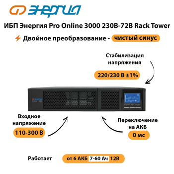 ИБП Энергия Pro Online  3000 230В-72В Rack Tower - ИБП и АКБ - Энергия ИБП Pro OnLine - . Магазин оборудования для автономного и резервного электропитания Ekosolar.ru в Ельце