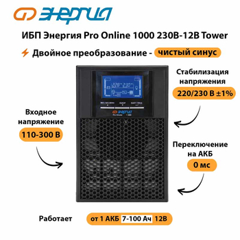 ИБП Энергия Pro Online 1000 230В-12В Tower - ИБП и АКБ - Энергия ИБП Pro OnLine - . Магазин оборудования для автономного и резервного электропитания Ekosolar.ru в Ельце