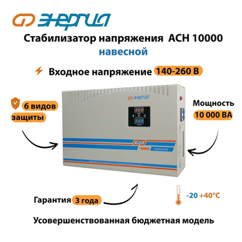 Стабилизатор напряжения Энергия АСН 10000 навесной - Стабилизаторы напряжения - Однофазные стабилизаторы напряжения 220 Вольт - Энергия АСН - . Магазин оборудования для автономного и резервного электропитания Ekosolar.ru в Ельце