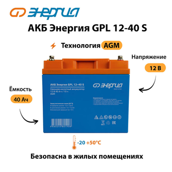 АКБ Энергия GPL 12-40 S - ИБП и АКБ - Аккумуляторы - . Магазин оборудования для автономного и резервного электропитания Ekosolar.ru в Ельце