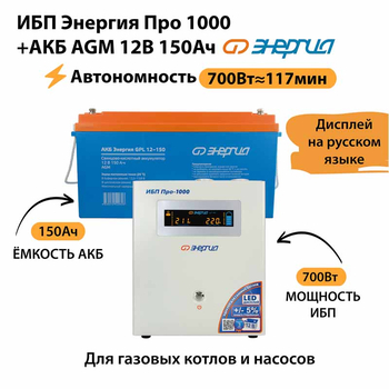 ИБП для котла Энергия Про 1000 + Аккумулятор 150 Ач 12 В (700Вт - 117мин) - ИБП и АКБ - ИБП для котлов - . Магазин оборудования для автономного и резервного электропитания Ekosolar.ru в Ельце