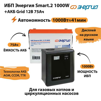 ИБП для котла Энергия Smart 2 1000 Вт + Аккумулятор Grid 75 Ah 12 v (1000Вт - 41мин) - ИБП и АКБ - ИБП Энергия - ИБП на 1 кВА - . Магазин оборудования для автономного и резервного электропитания Ekosolar.ru в Ельце