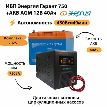 ИБП для котла Энергия Гарант 750 + Аккумулятор 40 Ач 12 В (450Вт - 49мин) - ИБП и АКБ - ИБП для котлов - . Магазин оборудования для автономного и резервного электропитания Ekosolar.ru в Ельце