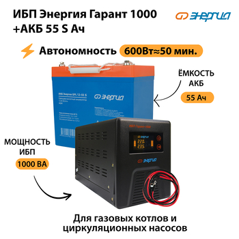 ИБП Энергия Гарант 1000 + Аккумулятор S 55 Ач - 12В (600Вт - 50мин) - ИБП и АКБ - ИБП для котлов - . Магазин оборудования для автономного и резервного электропитания Ekosolar.ru в Ельце