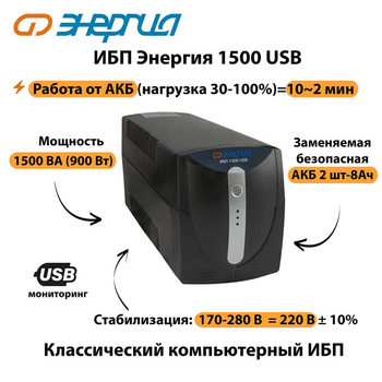 Энергия ИБП 1500 USB - ИБП и АКБ - ИБП для компьютера - . Магазин оборудования для автономного и резервного электропитания Ekosolar.ru в Ельце