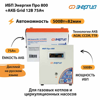 ИБП для котла Энергия Про 800 + Аккумулятор Grid 75 Ah 12 v (500Вт - 82мин) - ИБП и АКБ - ИБП для котлов - . Магазин оборудования для автономного и резервного электропитания Ekosolar.ru в Ельце