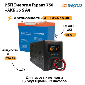 ИБП Энергия Гарант 750 + Аккумулятор S 55 Ач - 12В (450Вт - 67мин) - ИБП и АКБ - ИБП для котлов - . Магазин оборудования для автономного и резервного электропитания Ekosolar.ru в Ельце