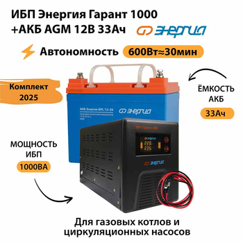 ИБП для котла Энергия Гарант 1000 + Аккумулятор 33 Ач 12 В (600Вт - 30мин) - ИБП и АКБ - ИБП для котлов - . Магазин оборудования для автономного и резервного электропитания Ekosolar.ru в Ельце