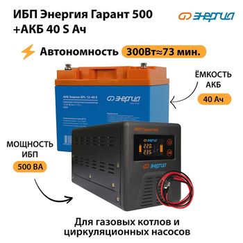 ИБП Энергия Гарант 500 + Аккумулятор S 40 Ач - 12В (300Вт - 73мин) - ИБП и АКБ - ИБП для котлов - . Магазин оборудования для автономного и резервного электропитания Ekosolar.ru в Ельце