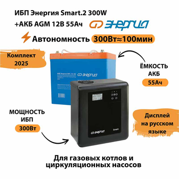 ИБП для котла Энергия Smart 2 300 Вт + Аккумулятор 55 Ач 12 В (300Вт - 100мин) - ИБП и АКБ - ИБП для котлов - . Магазин оборудования для автономного и резервного электропитания Ekosolar.ru в Ельце