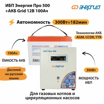 ИБП для котла Энергия Про 500 + Аккумулятор Grid 100 Ah 12 v (300Вт - 182мин) - ИБП и АКБ - ИБП для котлов - . Магазин оборудования для автономного и резервного электропитания Ekosolar.ru в Ельце