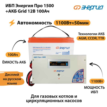 ИБП для котла Энергия Про 1500 + Аккумулятор Grid 100 Ah 12 v (1100Вт - 50мин) - ИБП и АКБ - ИБП для котлов - . Магазин оборудования для автономного и резервного электропитания Ekosolar.ru в Ельце