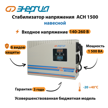 Стабилизатор напряжения Энергия АСН 1500 навесной - Стабилизаторы напряжения - Однофазные стабилизаторы напряжения 220 Вольт - Энергия АСН - . Магазин оборудования для автономного и резервного электропитания Ekosolar.ru в Ельце