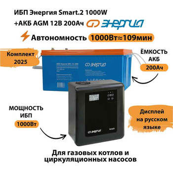 ИБП для котла Энергия Smart 2 1000 Вт + Аккумулятор 200 Ач 12 В (1000Вт - 109мин) - ИБП и АКБ - ИБП Энергия - ИБП на 1 кВА - . Магазин оборудования для автономного и резервного электропитания Ekosolar.ru в Ельце