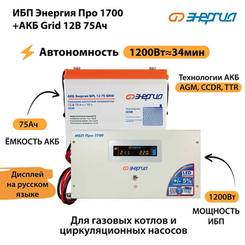 ИБП для котла Энергия Про 1700 + Аккумулятор Grid 75 Ah 12 v (1200Вт - 34мин) - ИБП и АКБ - ИБП для котлов - . Магазин оборудования для автономного и резервного электропитания Ekosolar.ru в Ельце