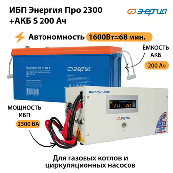 ИБП Энергия Про 2300 + Аккумулятор S 200 Ач - 12В (1600Вт - 68мин) - ИБП и АКБ - ИБП для котлов - . Магазин оборудования для автономного и резервного электропитания Ekosolar.ru в Ельце