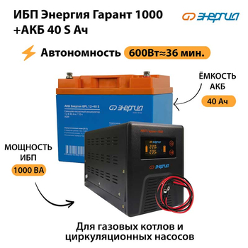 ИБП Энергия Гарант 1000 + Аккумулятор S 40 Ач - 12В (600Вт - 36мин) - ИБП и АКБ - ИБП для котлов - . Магазин оборудования для автономного и резервного электропитания Ekosolar.ru в Ельце
