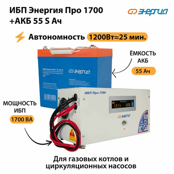 ИБП Энергия Про 1700 + Аккумулятор S 55 Ач - 12В (1200Вт - 25мин) - ИБП и АКБ - ИБП для котлов - . Магазин оборудования для автономного и резервного электропитания Ekosolar.ru в Ельце