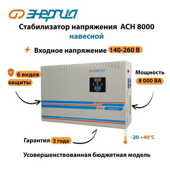 Стабилизатор напряжения Энергия АСН 8000 навесной - Стабилизаторы напряжения - Однофазные стабилизаторы напряжения 220 Вольт - Энергия АСН - . Магазин оборудования для автономного и резервного электропитания Ekosolar.ru в Ельце