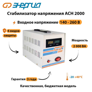 Однофазный стабилизатор напряжения Энергия АСН 2000 - Стабилизаторы напряжения - Однофазные стабилизаторы напряжения 220 Вольт - Энергия АСН - . Магазин оборудования для автономного и резервного электропитания Ekosolar.ru в Ельце