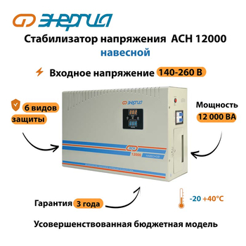 Стабилизатор напряжения Энергия АСН 12000 навесной - Стабилизаторы напряжения - Однофазные стабилизаторы напряжения 220 Вольт - Энергия АСН - . Магазин оборудования для автономного и резервного электропитания Ekosolar.ru в Ельце