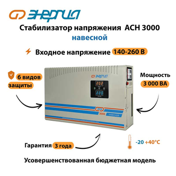 Стабилизатор напряжения Энергия АСН 3000 навесной - Стабилизаторы напряжения - Однофазные стабилизаторы напряжения 220 Вольт - Энергия АСН - . Магазин оборудования для автономного и резервного электропитания Ekosolar.ru в Ельце
