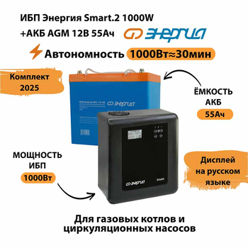 ИБП для котла Энергия Smart 2 1000 Вт + Аккумулятор 55 Ач 12 В (1000Вт - 30мин) - ИБП и АКБ - ИБП Энергия - ИБП на 1 кВА - . Магазин оборудования для автономного и резервного электропитания Ekosolar.ru в Ельце