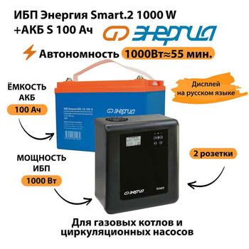 ИБП Энергия Smart.2 1000W + Аккумулятор S 100 Ач - 12В (1000Вт - 55мин) - ИБП и АКБ - ИБП Энергия - ИБП на 1 кВА - . Магазин оборудования для автономного и резервного электропитания Ekosolar.ru в Ельце