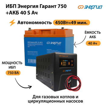 ИБП Энергия Гарант 750 + Аккумулятор S 40 Ач - 12В (450Вт - 49мин) - ИБП и АКБ - ИБП для котлов - . Магазин оборудования для автономного и резервного электропитания Ekosolar.ru в Ельце