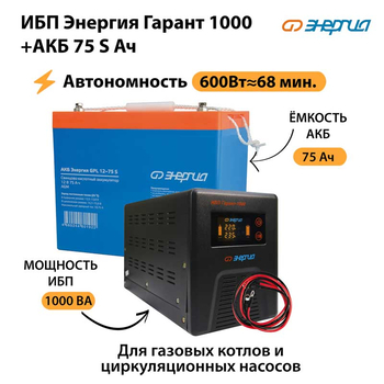 ИБП Энергия Гарант 1000 + Аккумулятор S 75 Ач - 12В (600Вт - 68мин) - ИБП и АКБ - ИБП для котлов - . Магазин оборудования для автономного и резервного электропитания Ekosolar.ru в Ельце