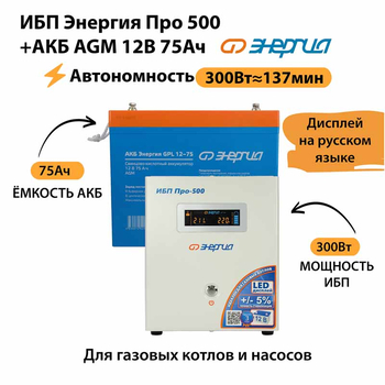 ИБП для котла Энергия Про 500 + Аккумулятор 75 Ач 12 В (300Вт - 137мин) - ИБП и АКБ - ИБП для котлов - . Магазин оборудования для автономного и резервного электропитания Ekosolar.ru в Ельце