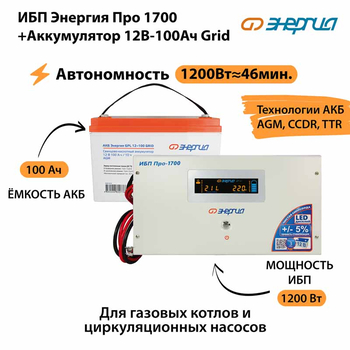 ИБП для котла Энергия Про 1700 + Аккумулятор Grid 100 Ah 12 v (1200Вт - 46мин) - ИБП и АКБ - ИБП для котлов - . Магазин оборудования для автономного и резервного электропитания Ekosolar.ru в Ельце