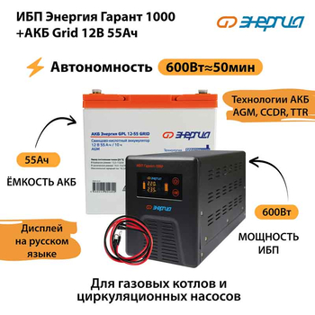ИБП для котла Энергия Гарант 1000 + Аккумулятор Grid 55 Ah 12 v (600Вт - 50мин) - ИБП и АКБ - ИБП для котлов - . Магазин оборудования для автономного и резервного электропитания Ekosolar.ru в Ельце