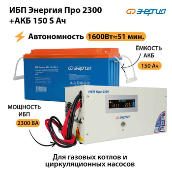 ИБП Энергия Про 2300 + Аккумулятор S 150 Ач - 12В (1600Вт - 51мин) - ИБП и АКБ - ИБП для котлов - . Магазин оборудования для автономного и резервного электропитания Ekosolar.ru в Ельце