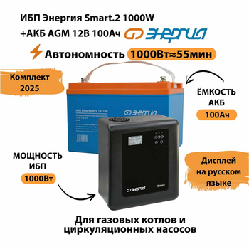 ИБП для котла Энергия Smart 2 1000 Вт + Аккумулятор 100 Ач 12 В (1000Вт - 55мин) - ИБП и АКБ - ИБП Энергия - ИБП на 1 кВА - . Магазин оборудования для автономного и резервного электропитания Ekosolar.ru в Ельце