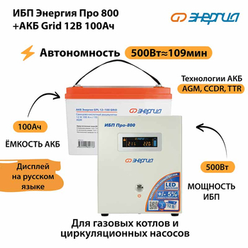 ИБП для котла Энергия Про 800 + Аккумулятор Grid 100 Ah 12 v (500Вт - 109мин) - ИБП и АКБ - ИБП для котлов - . Магазин оборудования для автономного и резервного электропитания Ekosolar.ru в Ельце