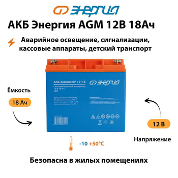Аккумулятор для ИБП Энергия AGM 12v 18Ah - ИБП и АКБ - Аккумуляторы - . Магазин оборудования для автономного и резервного электропитания Ekosolar.ru в Ельце