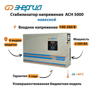 Стабилизатор напряжения Энергия АСН 5000 навесной - Стабилизаторы напряжения - Однофазные стабилизаторы напряжения 220 Вольт - Энергия АСН - . Магазин оборудования для автономного и резервного электропитания Ekosolar.ru в Ельце