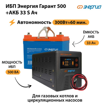 ИБП Энергия Гарант 500 + Аккумулятор S 33 Ач - 12В (300Вт - 60мин) - ИБП и АКБ - ИБП для котлов - . Магазин оборудования для автономного и резервного электропитания Ekosolar.ru в Ельце