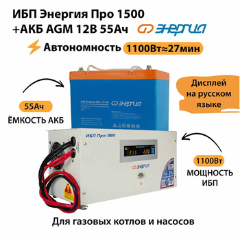 ИБП для котла Энергия Про 1500 + Аккумулятор 55 Ач 12 В (1100Вт - 27мин) - ИБП и АКБ - ИБП для котлов - . Магазин оборудования для автономного и резервного электропитания Ekosolar.ru в Ельце