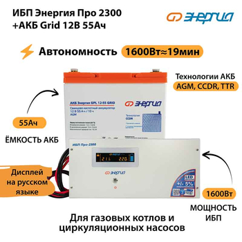 ИБП для котла Энергия Про 2300 + Аккумулятор Grid 55 Ah 12 v (1600Вт - 19мин) - ИБП и АКБ - ИБП для котлов - . Магазин оборудования для автономного и резервного электропитания Ekosolar.ru в Ельце