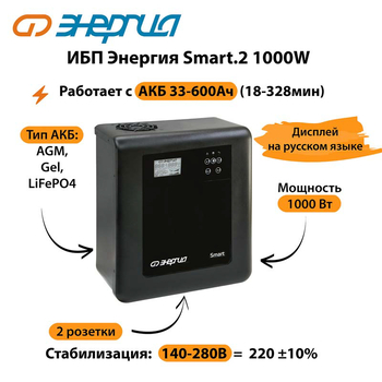 ИБП Энергия Smart.2 1000W - ИБП и АКБ - Энергия ИБП Smart - . Магазин оборудования для автономного и резервного электропитания Ekosolar.ru в Ельце